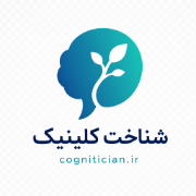 لوگوی شناخت کلینیک